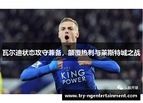 瓦尔迪状态攻守兼备，颠覆热刺与莱斯特城之战