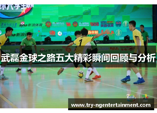 武磊金球之路五大精彩瞬间回顾与分析