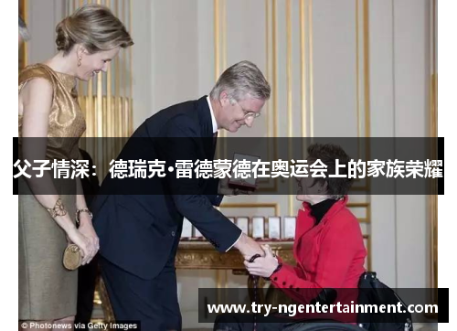 父子情深:德瑞克·雷德蒙德在奥运会上的家族荣耀 父子情深:德瑞克·雷德蒙德在奥运会上的家族荣耀