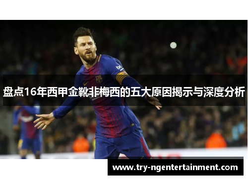 盘点16年西甲金靴非梅西的五大原因揭示与深度分析