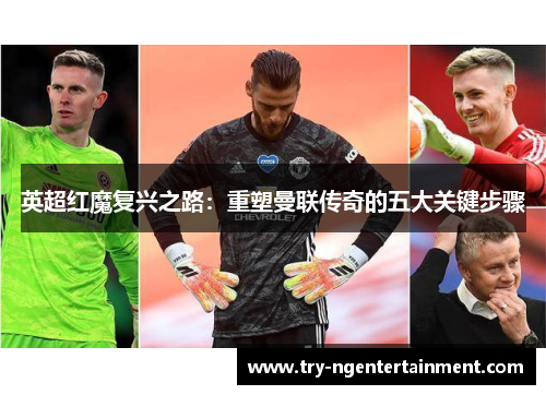 英超红魔复兴之路:重塑曼联传奇的五大关键步骤 英超红魔复兴之路:重塑曼联传奇的五大关键步骤