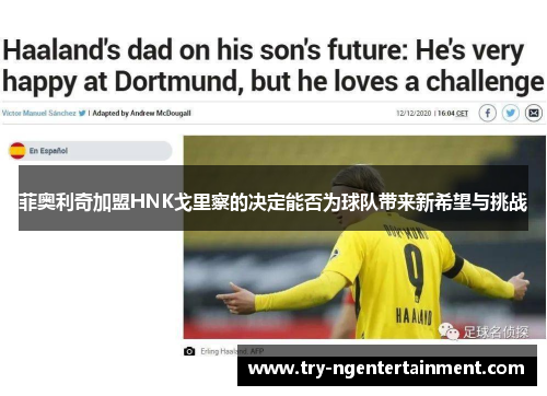 菲奥利奇加盟HNK戈里察的决定能否为球队带来新希望与挑战 菲奥利奇加盟HNK戈里察的决定能否为球队带来新希望与挑战