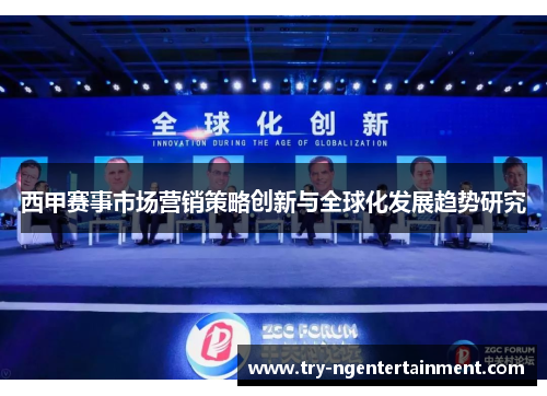 西甲赛事市场营销策略创新与全球化发展趋势研究 西甲赛事市场营销策略创新与全球化发展趋势研究