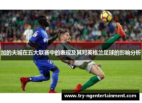 加的夫城在五大联赛中的表现及其对英格兰足球的影响分析