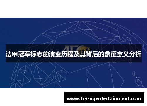 法甲冠军标志的演变历程及其背后的象征意义分析