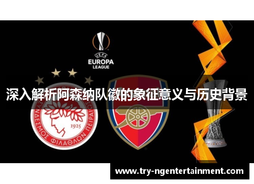 深入解析阿森纳队徽的象征意义与历史背景