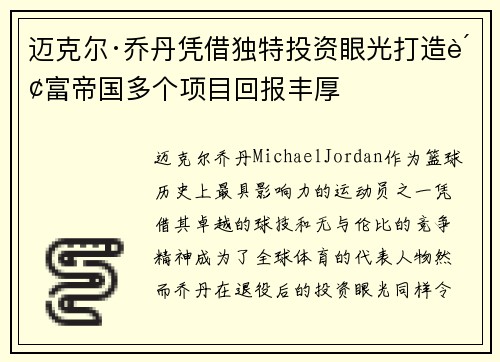 迈克尔·乔丹凭借独特投资眼光打造财富帝国多个项目回报丰厚