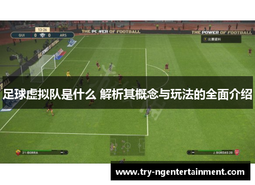 足球虚拟队是什么 解析其概念与玩法的全面介绍