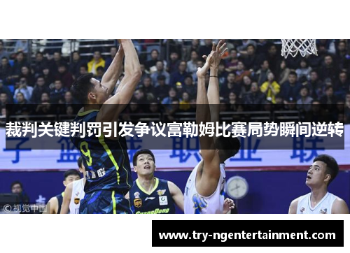 裁判关键判罚引发争议富勒姆比赛局势瞬间逆转 裁判关键判罚引发争议富勒姆比赛局势瞬间逆转