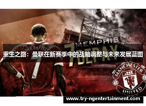 重生之路：曼联在新赛季中的战略调整与未来发展蓝图