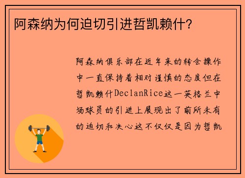 阿森纳为何迫切引进哲凯赖什? 阿森纳为何迫切引进哲凯赖什?