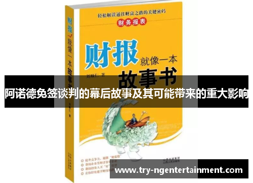 阿诺德免签谈判的幕后故事及其可能带来的重大影响 阿诺德免签谈判的幕后故事及其可能带来的重大影响