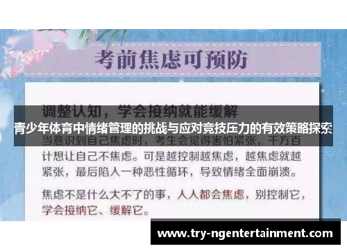 青少年体育中情绪管理的挑战与应对竞技压力的有效策略探索