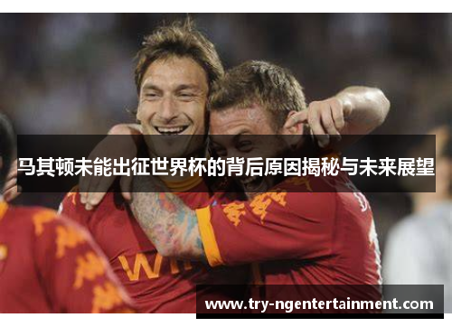 马其顿未能出征世界杯的背后原因揭秘与未来展望 马其顿未能出征世界杯的背后原因揭秘与未来展望