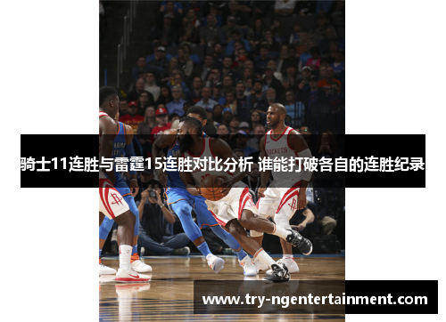 骑士11连胜与雷霆15连胜对比分析 谁能打破各自的连胜纪录