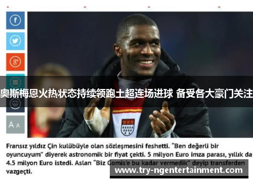 奥斯梅恩火热状态持续领跑土超连场进球 备受各大豪门关注